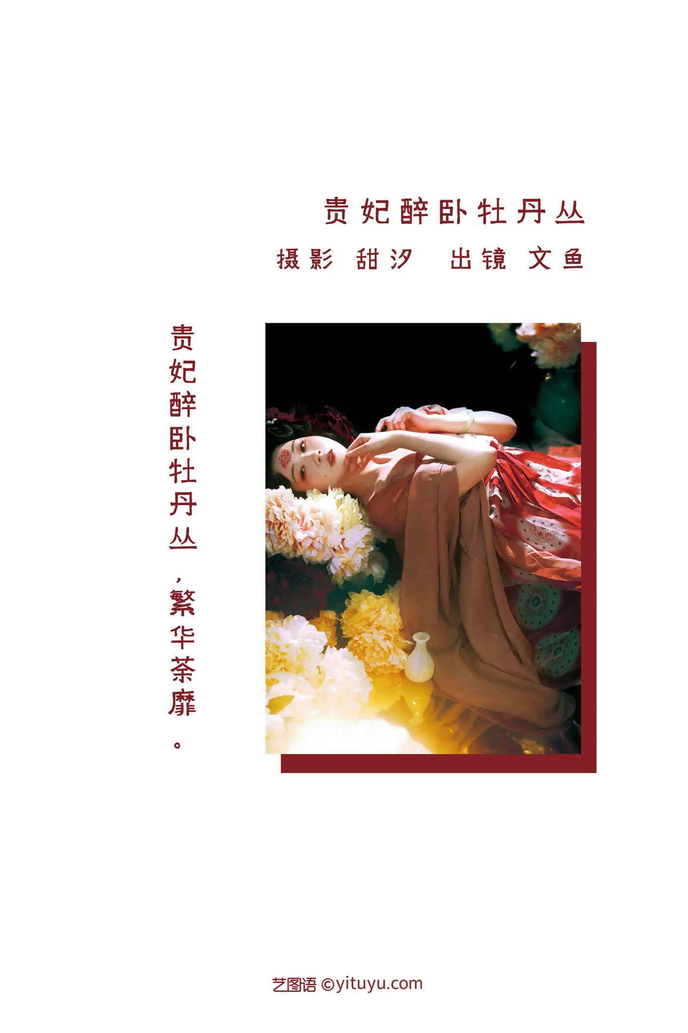 [YITUYU] 2022.08.23 Vol.1771 – The imperial concubine lies drunk among the peonies salmon#[21P]-2