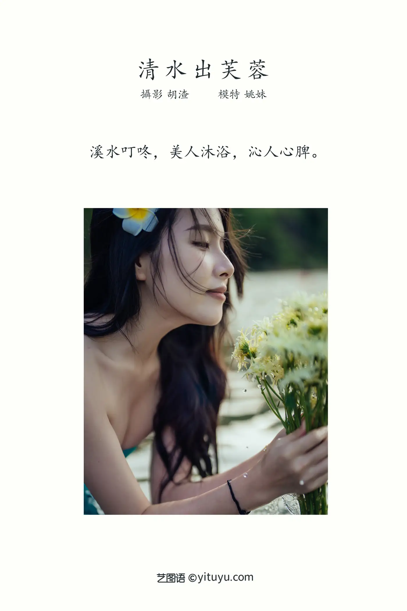 [YITUYU] 2021.11.24 Vol.469 – Hibiscus emerges from clear water Yao Mei#[67P]-2